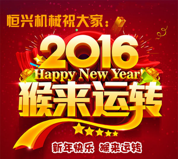 邁步啓程(cheng)！恒興機械(xiè)2016年新春緻(zhi)詞