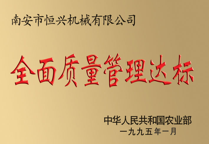 全面質(zhi)量管理達标(biāo)企業