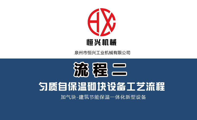 發泡(pào)混凝土砌(qi)塊生産線(xiàn)工藝流程(cheng)（二）